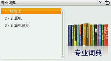 专业词典