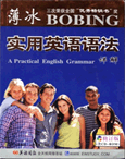 薄冰实用英语语法详解（修订版）