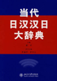 当代日汉汉日大辞典