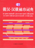 俄汉-汉俄袖珍词典