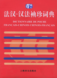 法汉汉俄袖珍词典