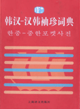 韩汉汉俄袖珍词典