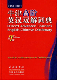 牛津高阶双解词典