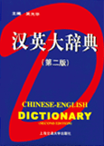 英汉大辞典