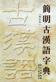 简明古汉语字典（修订本）