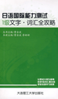 日语国际能力测试1级词汇—词汇全攻略 