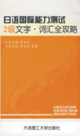 日语国际能力测试2级词汇—词汇全攻略