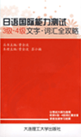 日语国际能力考试3、4级词汇-词汇全攻略