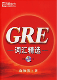 新东方GRE词汇精选