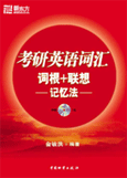 新东方考研英语词汇 词根+联想 记忆法