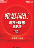 新东方雅思词汇 词根+联想 记忆法
