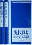 现代汉语大词典