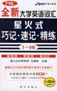 新要求大学英语词汇星火式巧记•速记•精练(四级)