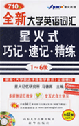  新要求大学英语词汇星火式巧记•速记•精炼(六级)