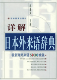 详解日本外来语辞典