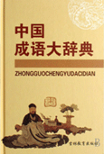 中国成语大辞典