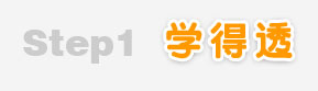 学得透